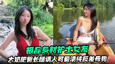 极品身材护士女友大奶肥臀长腿诱人可爱清纯反差母狗被绿帽男友曝光任大家伙羞辱观摩