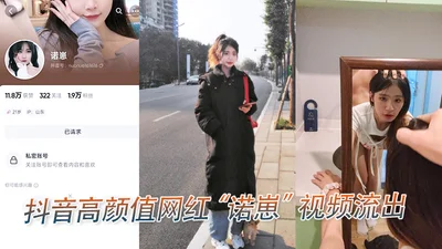 Douyin high. Appearance. Internet celebrity Nuo. Zai video leaked