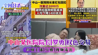 The whole network banned the video of Luo Yong&#39;s power-for-sex transaction with anchor Xiaoya in a hospital yard in Zhongshan.