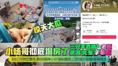 Shocking melon, Xiao Yangge&#39;s house is completely ruined, three sheep swallowing sperm, Qi boss recording full subtitle version with Red River College incident, Yi mental guy forced indecency, hig