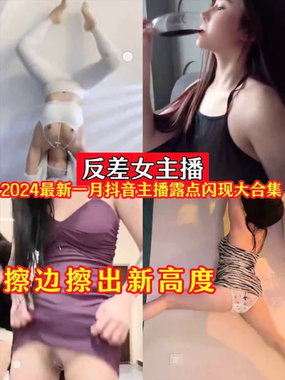 Contrast female anchor 2024 January latest Tik Tok anchor flashes exposed nipples collection_rubbing the edge to a new height