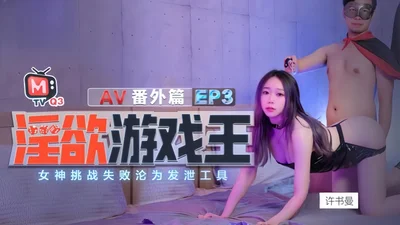 Xu Shuman and Zhong Liqi&#39;s Lustful Game King EP3_AV Extra. The goddess failed the challenge and became a tool for venting lust