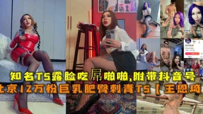 Beijing 12W pink big breasts and fat ass tattoo TS shows her face and eats cock and has sex with a TikTok account!