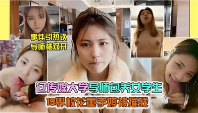 Contrast bitch leaked: Liaoning Media University Dong Yuting was exposed to have incestuous sex video with her tutor