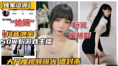 Exclusive resources: Tik Tok leaks big breasts and peach buttocks, 500,000 fans, game anchor, large-scale video exposed, banned