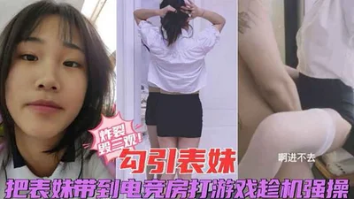 The explosion destroyed the three views and seduced the cousin. He took the cousin to the e-sports room to play games and took the opportunity to rape her.