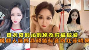 Cut off the dick to make a pussy to be fucked, the most beautiful Douyin celebrity in Shanghai, Su Xiaoman, was so shocked!