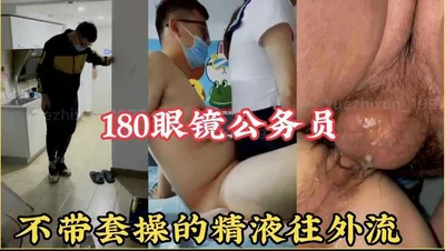 Seducing a 180cm male civil servant with glasses and fucking him without a condom makes him feel so good that he can&#39;t help but spray his semen inside