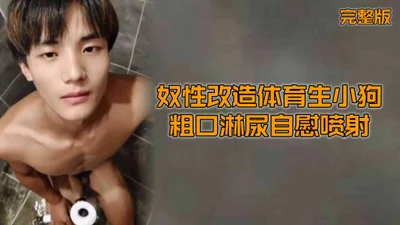 (Sports College Handsome Slave) (Full Version) Face-to-face meeting with the sports student&#39;s younger brother, transformed into a sex slave, opened a room for a date, drank and had sex, turned int