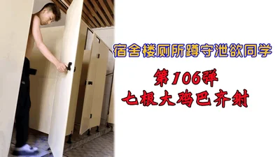 Dormitory building toilet squatting to release the desire of classmates 106