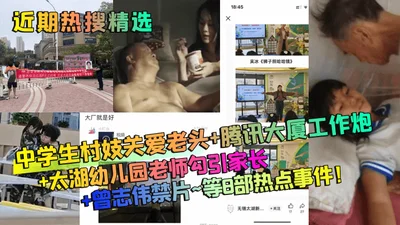 Recent hot searches include middle school students, village prostitutes, caring for old men, Tencent Building, sex at work, Taihu kindergarten teachers, seducing parents, Eric Tsang&#39;s banned films