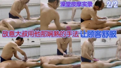 The uncle in the bathhouse jerk off the customer&#39;s dick! Make the customer feel comfortable (Part 2)