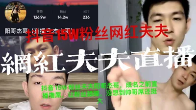 Douyin has 150,000 fans. Before becoming famous, Yang Ge and Jie Ge live broadcast their dicks and let fans lick their feet. I didn&#39;t expect that handsome guys also have big dicks.