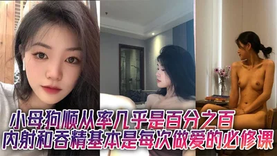小母狗顺从率几乎是百分之百内射和吞精基本是每次做爱的必修课