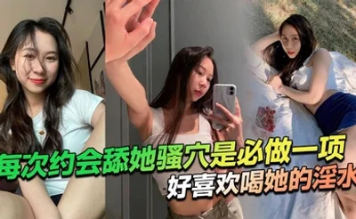 每次约会舔她骚穴是必做一项，好喜欢喝她的淫水！