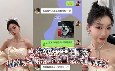 大学研究生田丽娜，清纯小仙女竟被渣男无情曝光！