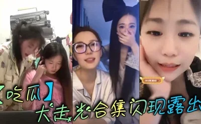 【吃瓜】大走光合集闪现露出