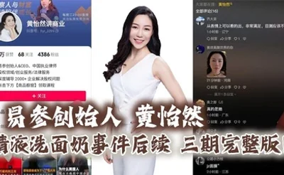 易参创始人 黄怡然 精液洗面奶事件后续 三期完整版！自认是爸爸的鸡巴套子！】