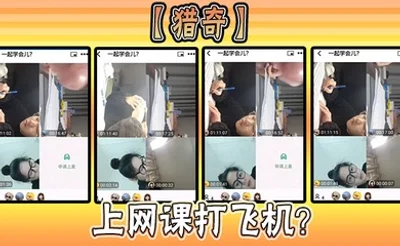 【猎奇】上网课打飞机？