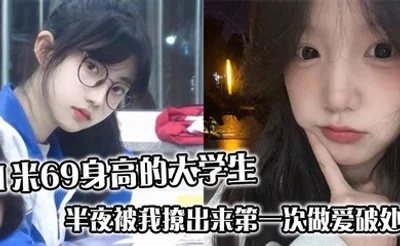 1米69身高的大学生，半夜被我撩出来第一次做爱破处，哭的梨花带雨