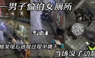【吃瓜】一男子偷拍女厕所，被发现后逃脱过程中跳下，当场没了动静