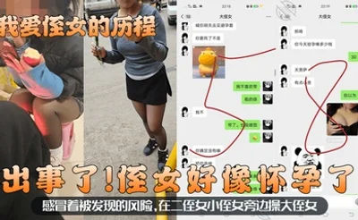 【我爱侄女的历程】出事了！侄女好像怀孕了！感冒着被发现的风险，在二侄女小侄女旁边操大侄女！