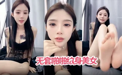 【哥哥快来爱我】无套啪啪纹身美女