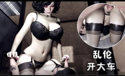 3D 乱伦开大车 妈妈探监日记1