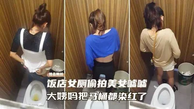 High-end toilet filming in the hotel women&#39;s bathroom secretly filmed a beautiful woman peeing her aunt dyed the toilet red