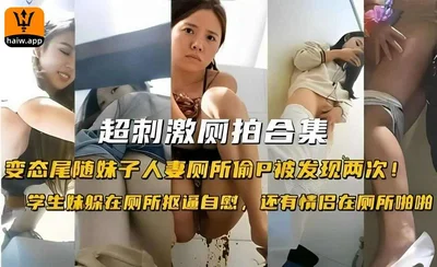 Super exciting toilet filming set perverted stalking girls and wives in the toilet to steal P was caught twice! The student girl hid in the toilet to masturbate and there were couples in the toilet