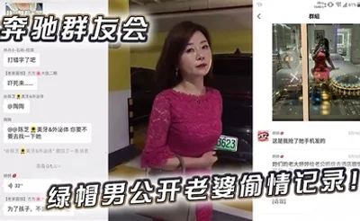 奔驰群友会绿帽男公开老婆偷情记录！