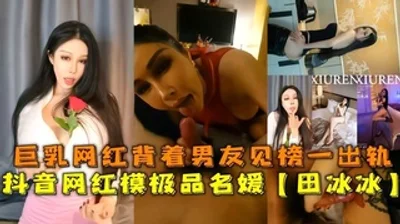 Tik Tok Internet celebrity, super busty socialite Tian Bingbing cheated on her boyfriend with a big brother and fucked hard and creampied