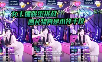 【女主播跳蛋】挑战 圈礼物真是不择手段