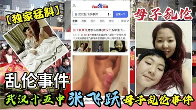 Exclusive news: Zhang Feiyue and his mother had an incestuous relationship at Wuhan No. 15 Middle School