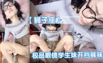 【狮子座】极品眼镜学生妹开裆裤袜母狗眼镜妹子很反差呀啪啪表情销魂
