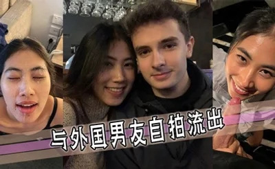 與外國男友自拍流出