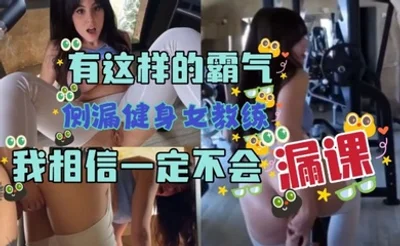 有这样的霸气侧漏健身女教练我相信一定不会漏课