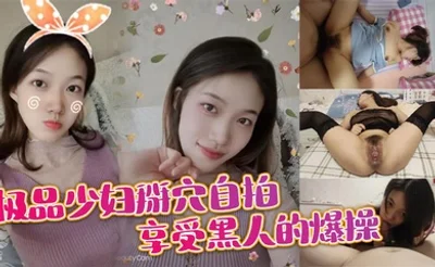 极品少妇掰穴自拍 享受黑人的爆操