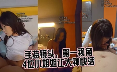 【第一视角精选】手持镜头，第一视角，4位小姐姐让大神快活