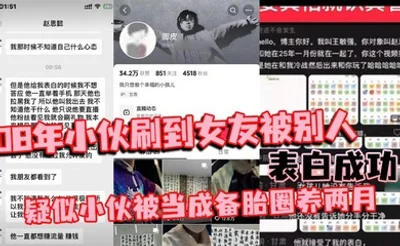 08年小伙刷到女友被别人表白成功 疑似小伙被当成备胎圈养两月 简直比电视剧还狗血