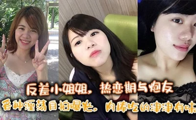 反差小姐姐，热恋期与炮友各种淫荡自拍曝光，肉棒吃的津津有味
