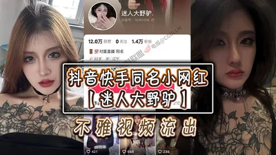 The obscene video of the charming wild donkey, a little internet celebrity with the same name on Douyin and Kuaishou, has been leaked, but I don’t know if the male protagonist is a big brother or a bo