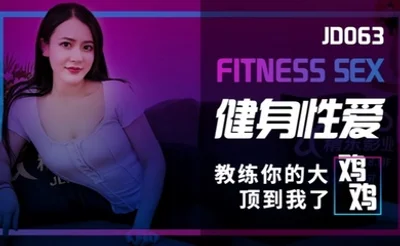 【素人】JD063 健身性爱教练你的大鸡鸡顶到我了