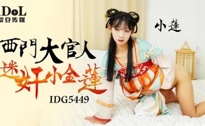 【小连】IDG5449 西门大官人迷奸小金莲