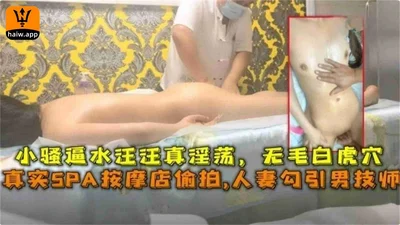 SPA massage shop secretly filmed a wife seducing a male technician with a wet pussy. Really slutty and hairless white tiger hole