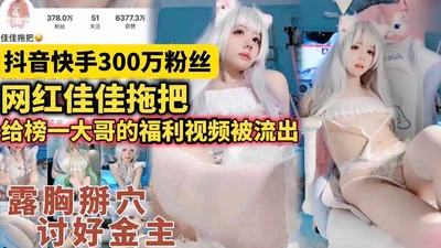 Douyin Internet celebrity with 3 million fans Internet celebrity Jia Jia mop_The welfare video for the top brother was leaked_showing breasts and opening holes_pleasing the sponsor_Internet celebrity 