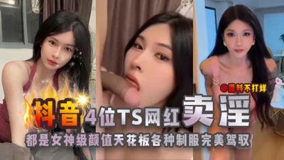 The four TS internet celebrities on Douyin are all goddess-level beauty ceilings, and they can perfectly control various uniforms