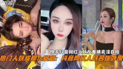 Douyin&#39;s popular socialite, Internet celebrity, shemale, Chengdu Ts An&#39;an, a contrast bitch, prostitution selfie, was exposed, a wonderful thing not to be missed