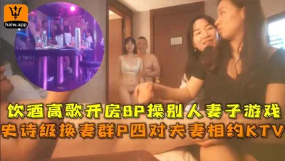 (Benefits) Epic wife swapping group Р Four couples meet at KTV to drink and sing and open a room to play 8P fucking other people&#39;s wives