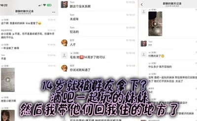 14岁就被群友拿下？ 酒吧一起玩的妹妹，然后我带他们回我住的地方了
